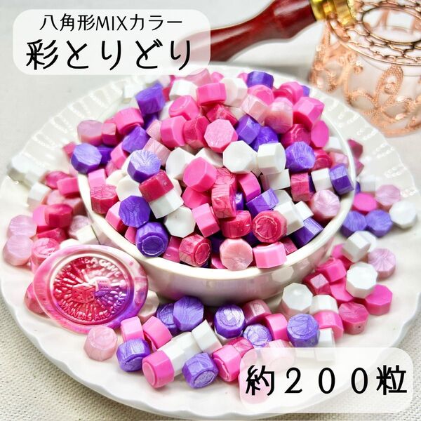 シーリングワックス 八角形 MIXカラー 【彩とりどり】 約200粒 hX-2