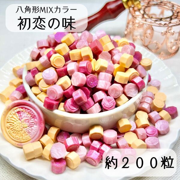 シーリングワックス 八角形 MIXカラー 【初恋の味】 約200粒 hQ-2