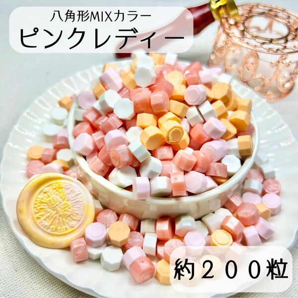 シーリングワックス 八角形 MIX 【ピンクレディー】 約200粒 hU-2