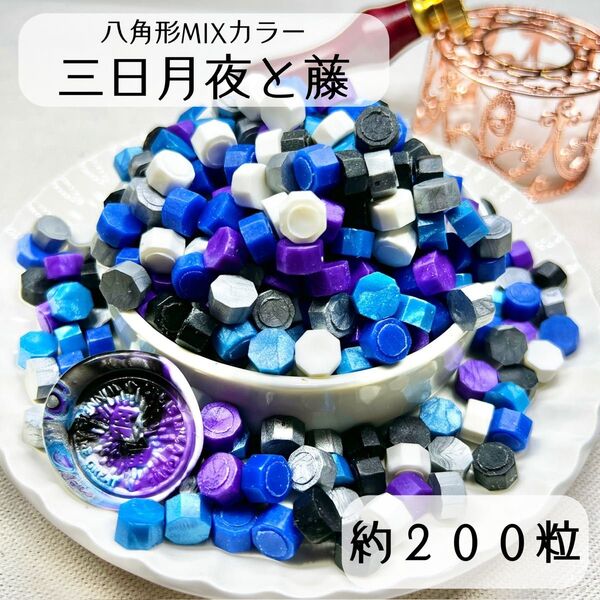 シーリングワックス 八角形 MIXカラー 【三日月夜と藤】 約200粒 hV-2
