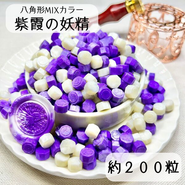 シーリングワックス 八角形 MIXカラー 【紫霞の妖精】 約200粒 hR-2