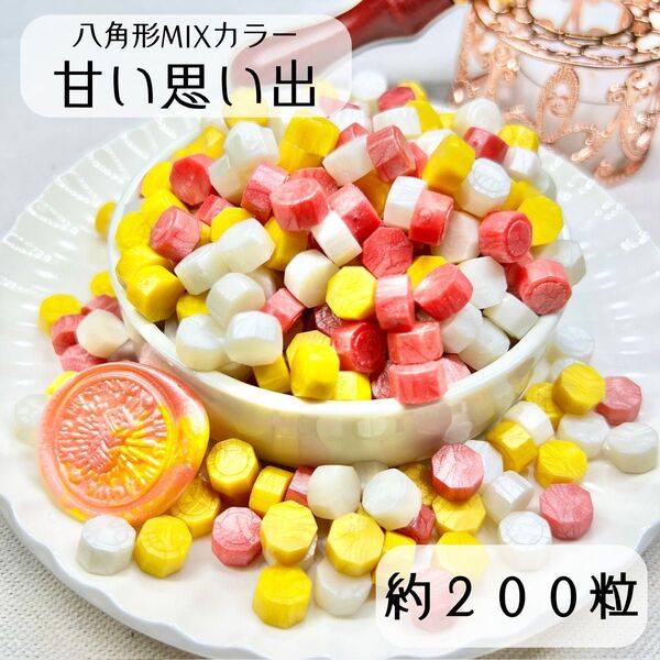 シーリングワックス 八角形 MIXカラー 【甘い思い出】 約200粒 hY-2