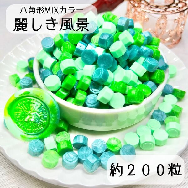 シーリングワックス 八角形 MIXカラー 【麗しき風景】 約200粒 iE-2