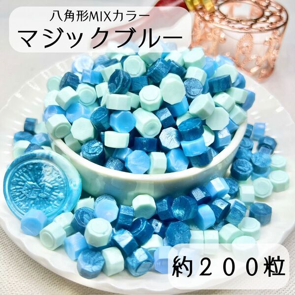 シーリングワックス 八角形 混色 【マジックブルー】 約200粒 iA-2