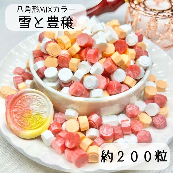 シーリングワックス 八角形 MIXカラー 【雪と豊穣】 約200粒 iC-2