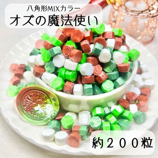 シーリングワックス 八角形 混色 【オズの魔法使い】 約200粒 iB-2