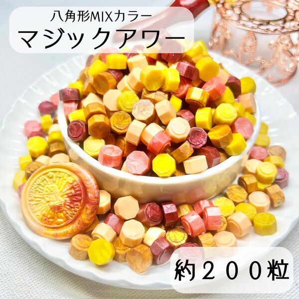 シーリングワックス 八角形 混色 【マジックアワー】 約200粒 iK-2