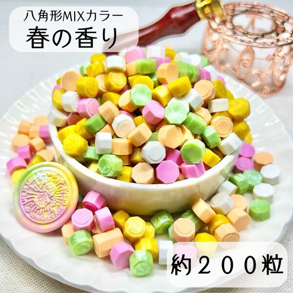 シーリングワックス 八角形 MIXカラー 【春の香り】 約200粒 hT-2