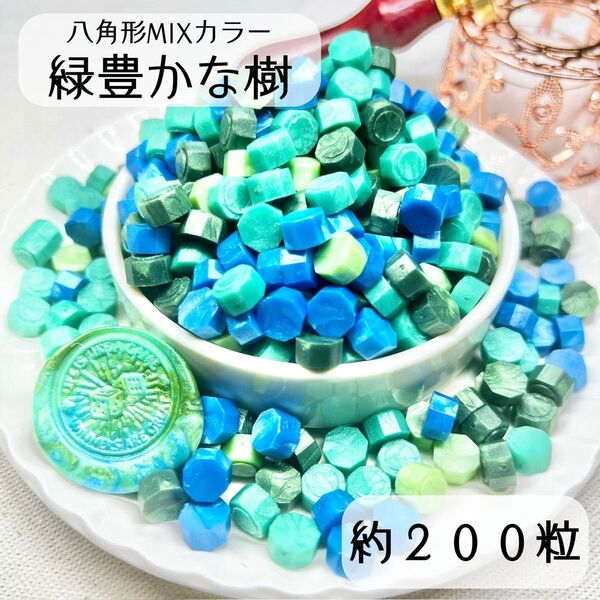 シーリングワックス 八角形 MIXカラー 【緑豊かな樹】 約200粒 iF-2