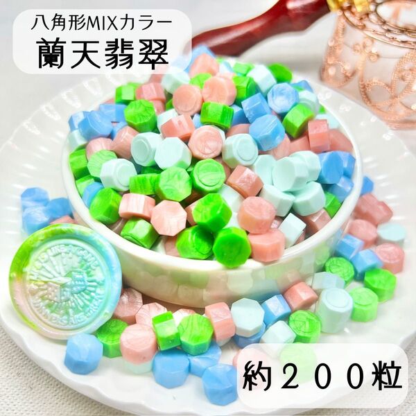 シーリングワックス 八角形 MIXカラー 【蘭天翡翠】 約200粒 iL-2