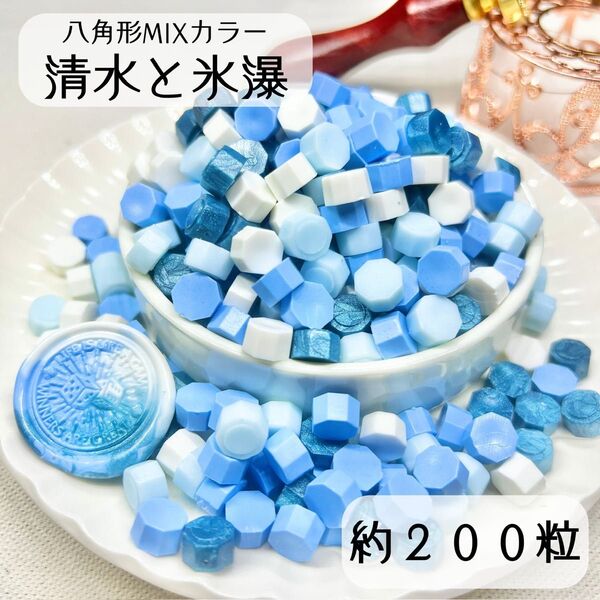 シーリングワックス 八角形 MIXカラー 【清水と氷瀑】 約200粒 iN-2