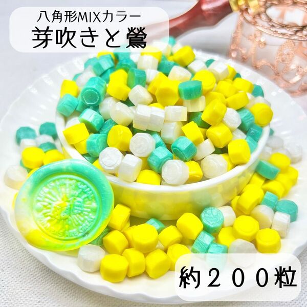 シーリングワックス 八角形 MIXカラー 【芽吹きと鶯】 約200粒 iM-2