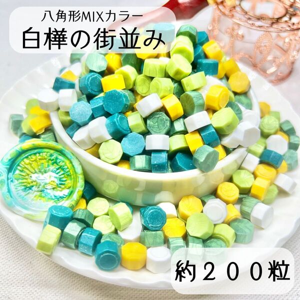シーリングワックス 八角形 MIXカラー 【白樺の街並み】 約200粒 iI-2