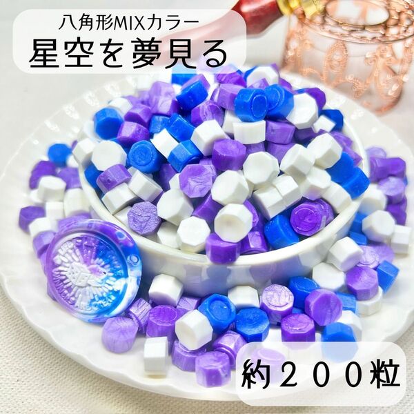 シーリングワックス 八角形 MIXカラー 【星空を夢見る】 約200粒 iJ-2