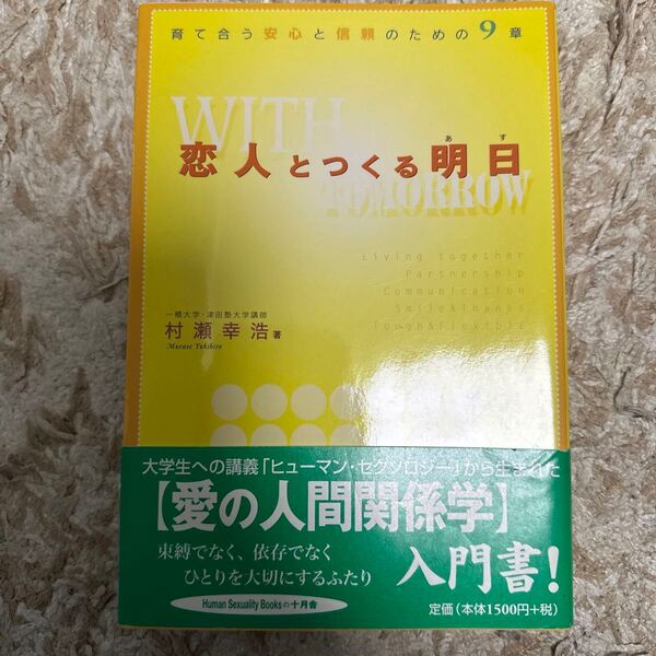 恋人とつくる明日 育て合う安心と信頼のための9章 村瀬幸浩/著