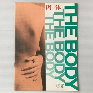 映画パンフレット「肉体：THE BODY」ロイ・バタースビー
