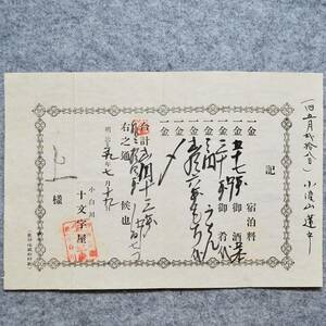 明治時代の領収書 記 羽前 西置賜 小白川 十文字屋 西置賜郡 豊川村 山形県