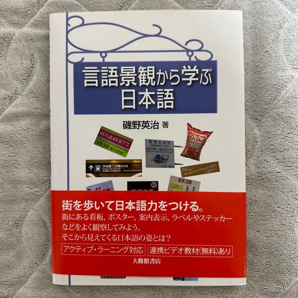 言語景観から学ぶ日本語 磯野英治/著