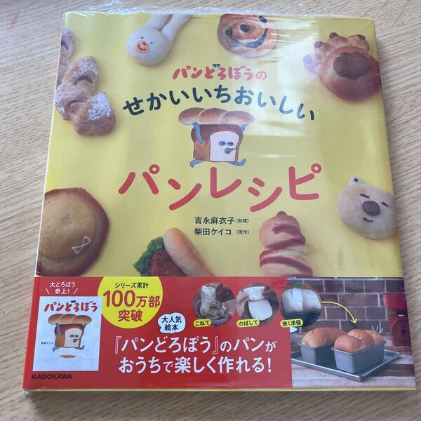 パンどろぼうのせかいいちおいしいパンレシピ