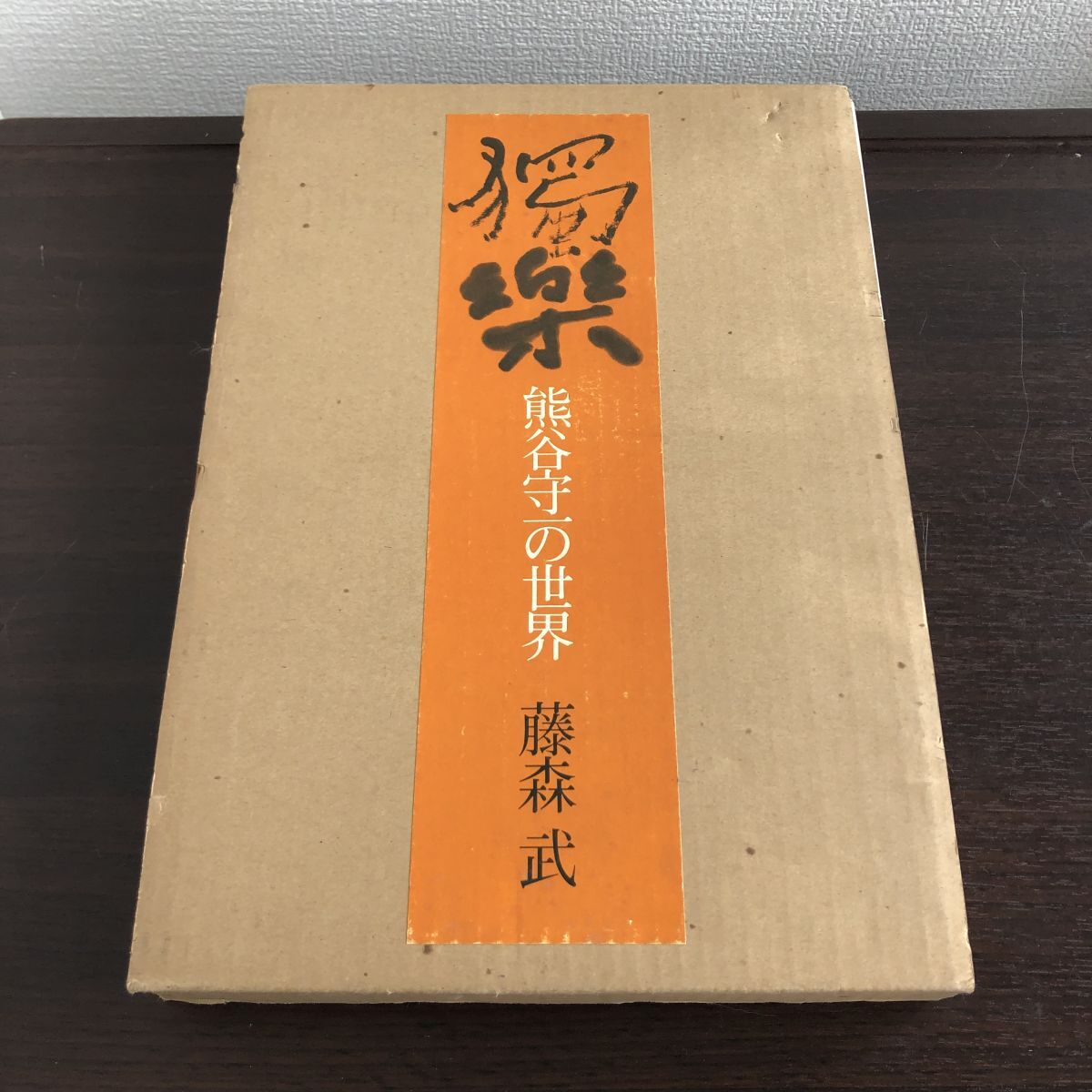 2025年最新】Yahoo!オークション -熊谷守一(画集、作品集)の中古 2025年最新】Yahoo!オークション -熊谷守一(画集、作品集)の中古