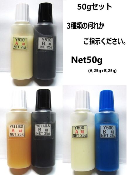 セメダイン社 アクリル系2液 接着剤 NET50g./y610/y611/y600の何れか1セット