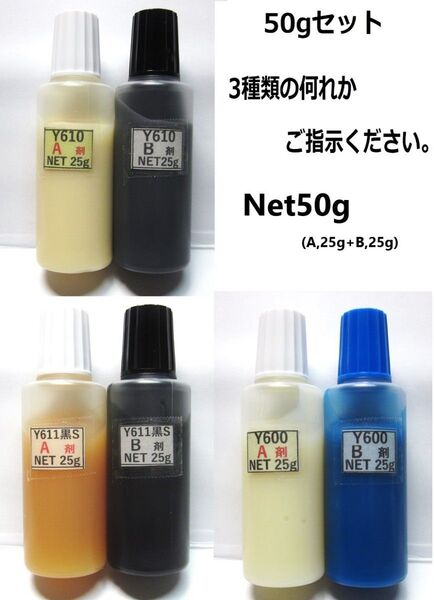 アクリル系接着剤 net50gタイプ(Y610/Y611/Y600の)何れか1セット