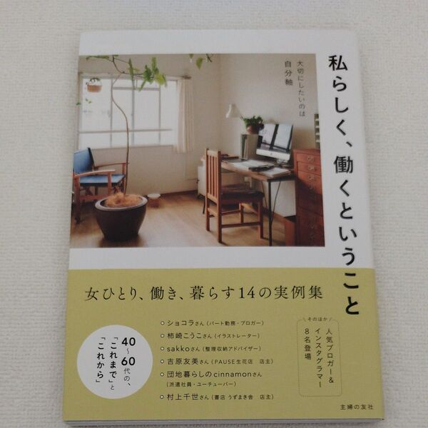 私らしく、働くということ
