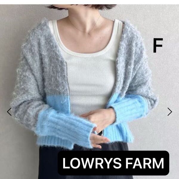 LOWRYS FARMローリーズファーム シャギーバイカラーショートカーディガングレーブルー レディースFREEジップカーデ