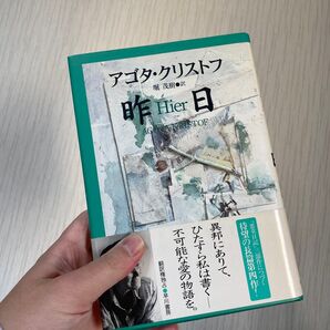 昨日 (Hayakawa novels) アゴタ・クリストフ/著 堀茂樹/訳 初版