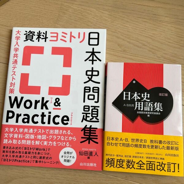 共通テスト対策資料読み取り 日本史 問題集&日本史用語集
