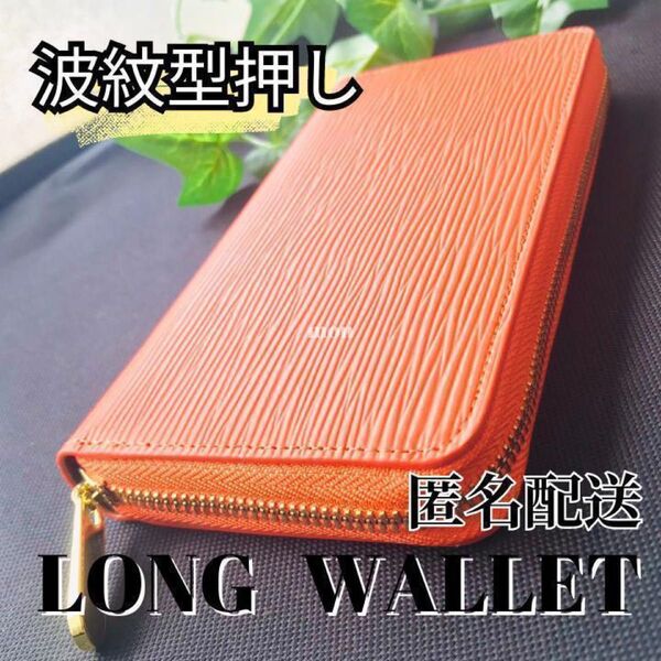 長財布 新品未使用品 メンズ レディース ラウンドファスナー 波紋型押し オレンジ 革 エピ柄 カードケース カード入れ 大容量