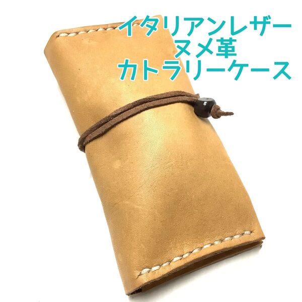 ハンドメイド 牛革 イタリアンレザー ヌメ革 登山 ソロキャンプ バーベキュー カトラリーケース キャンプ用品 収納ケース
