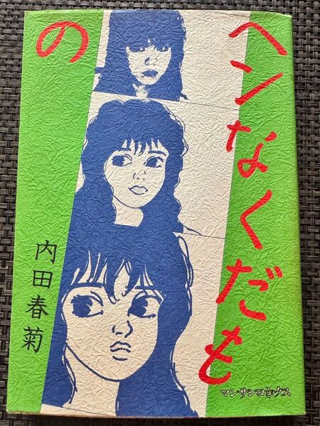 ヘンなくだもの 内田春菊 マンサンコミックス 実業之日本社 初版本