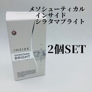 メソシューティカル インサイド シラタマブライト 2個セット 飲む白玉点滴