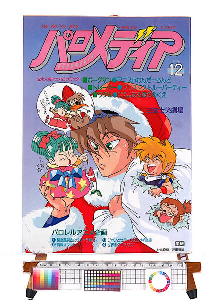 [Vintage][New(difficulty)][Delivery Free]1988Animedia This magazine parody planning book(Paromedia)36P Cover:Ashida Toyoo[tag1111]