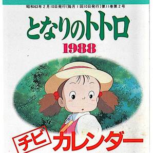 [Vintage][New Item][Delivery Free]1988 Animege My Neighbor Totoro Chibi(Mini)Calendar Cover+12 Sheets となりのトトロ[tag3333]