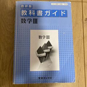教科書ガイド数研版 308 数学3