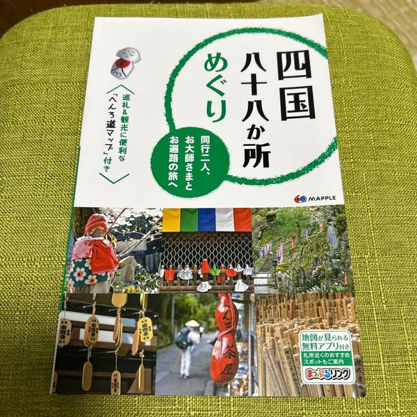 四国八十八か所めぐりガイドブック (へんろ道マップ)付き