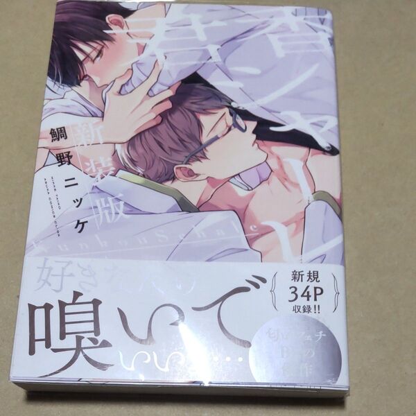 君香シャーレ (あすかコミックスCL-DX) (新装版) 鯛野ニッケ/著