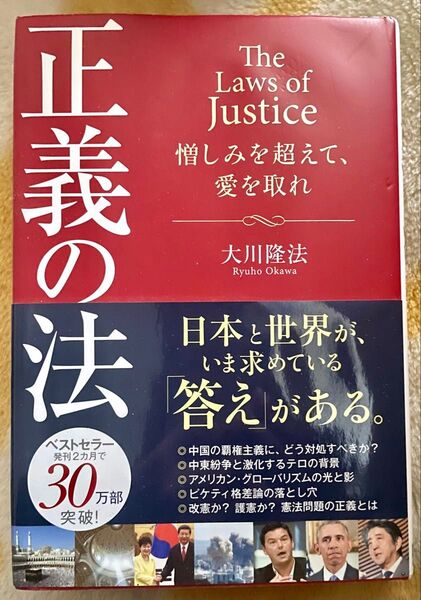 正義の法 憎しみを超えて、愛を取れ (OR BOOKS) 大川隆法/著