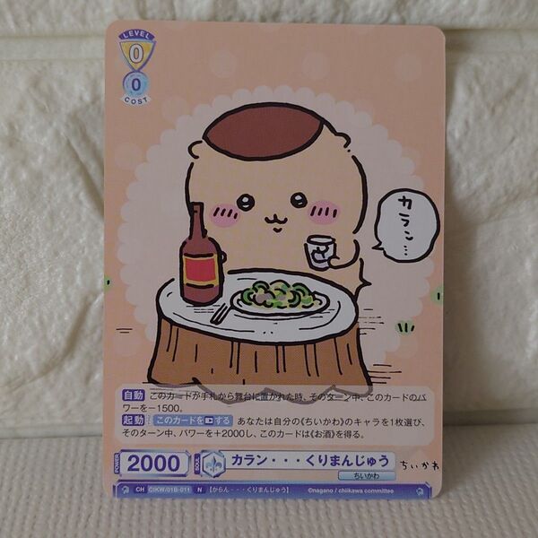 カラン・・・くりまんじゅう ヴァイスシュヴァルツ ちいかわ