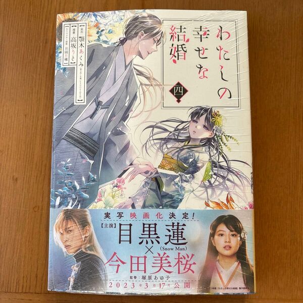 わたしの幸せな結婚 4 (ガンガンコミックスONLINE) 顎木あくみ/原作 高坂りと/漫画 月岡月穗/キャラクター原案