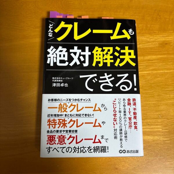 どんなクレームも絶対解決できる! 津田卓也/著