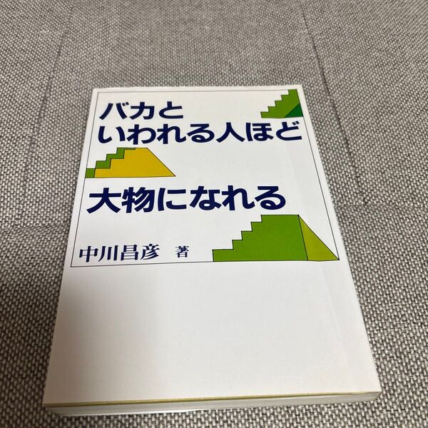 バカといわれる人ほど大物になれる