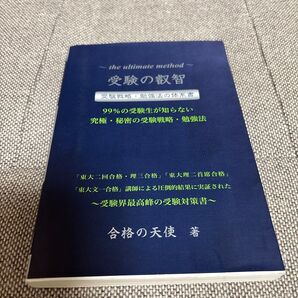 受験の叡智 受験戦略・勉強法の体系書 99%の受験生が知らない究極・秘密の受験戦略・勉強法受験界最高峰の受験対策書 合格の天使/著