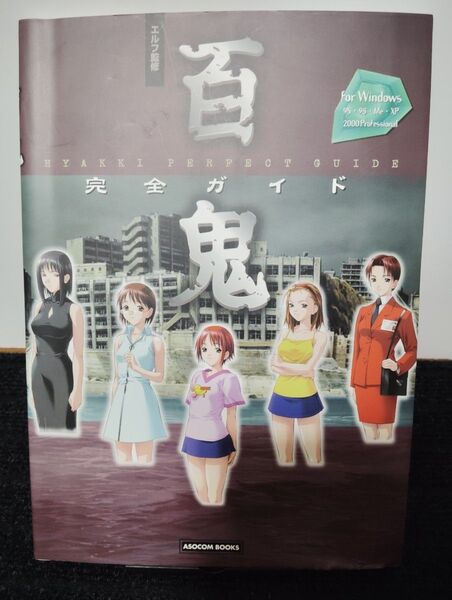 【初版】 PC 百鬼 完全ガイド