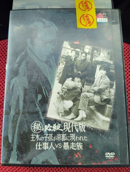必殺現代版 主水の子孫が京都に現われた 仕事人vs暴走族 DVD