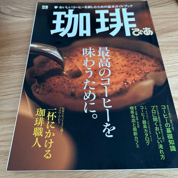珈琲ぴあ 最高のコーヒーを味わうために。 ぴあMOOK/ぴあ