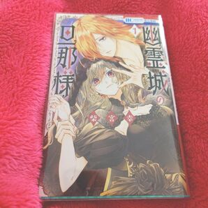 幽霊城の旦那様 1 (花とゆめCOMICS) 柴宮幸/著