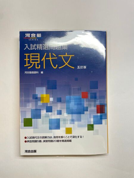 【カバー付き】現代文 (河合塾SERIES 入試精選問題集) (5訂版) 河合塾国語科/編